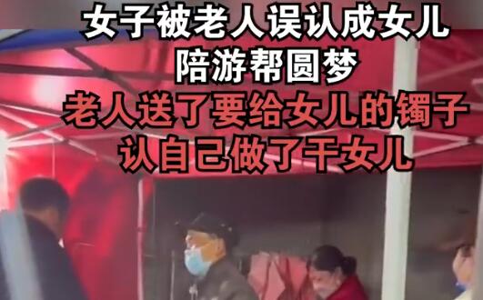 女子被老人误认成女儿陪游帮圆梦 背后真相曝光简直太惊人了 