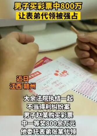 男子彩票中800万让表弟代领被强占