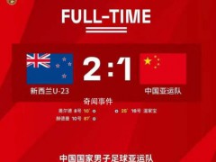 新西兰在国足身上打破进球荒 进球有了胜利还没来（图）